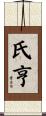 氏亨 Scroll