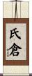 氏倉 Scroll