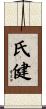 氏健 Scroll