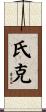 氏克 Scroll