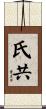 氏共 Scroll