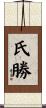 氏勝 Scroll