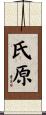 氏原 Scroll