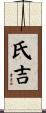 氏吉 Scroll