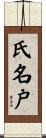氏名戸 Scroll