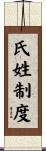 氏姓制度 Scroll