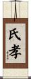氏孝 Scroll
