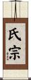 氏宗 Scroll