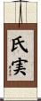 氏実 Scroll