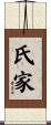 氏家 Scroll