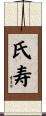 氏寿 Scroll