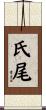 氏尾 Scroll