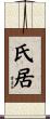 氏居 Scroll