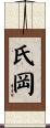 氏岡 Scroll