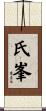 氏峯 Scroll