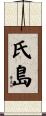 氏島 Scroll