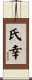 氏幸 Scroll