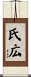 氏広 Scroll