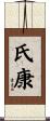 氏康 Scroll