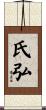 氏弘 Scroll
