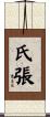 氏張 Scroll