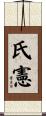 氏憲 Scroll