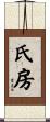 氏房 Scroll