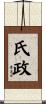 氏政 Scroll