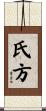 氏方 Scroll