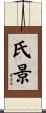 氏景 Scroll