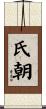 氏朝 Scroll