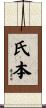 氏本 Scroll