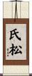 氏松 Scroll