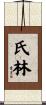 氏林 Scroll