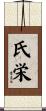 氏栄 Scroll