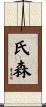 氏森 Scroll