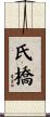 氏橋 Scroll