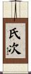 氏次 Scroll
