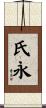 氏永 Scroll
