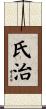 氏治 Scroll