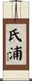 氏浦 Scroll