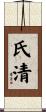 氏清 Scroll