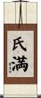 氏満 Scroll