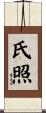 氏照 Scroll