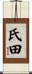 氏田 Scroll