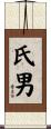 氏男 Scroll