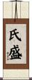 氏盛 Scroll