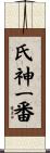 氏神一番 Scroll
