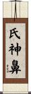 氏神鼻 Scroll