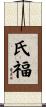 氏福 Scroll